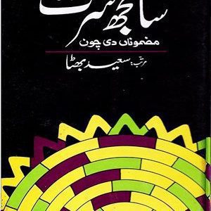 Sanjh Sarat by Saeed Bhutta (AH publishers)